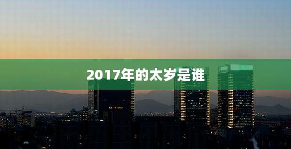 2017年的太岁是谁