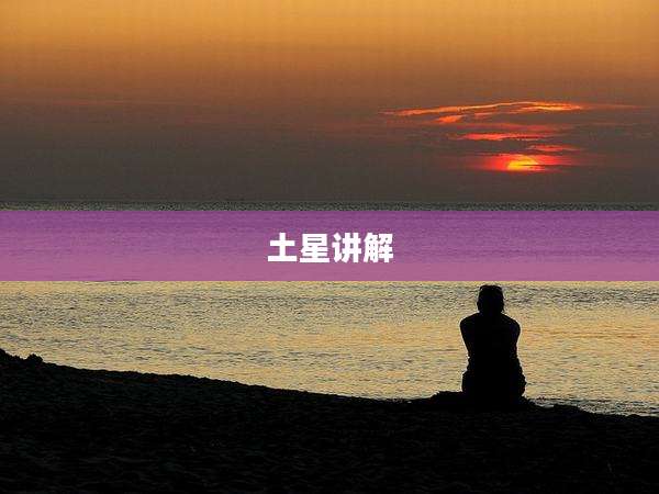 土星讲解