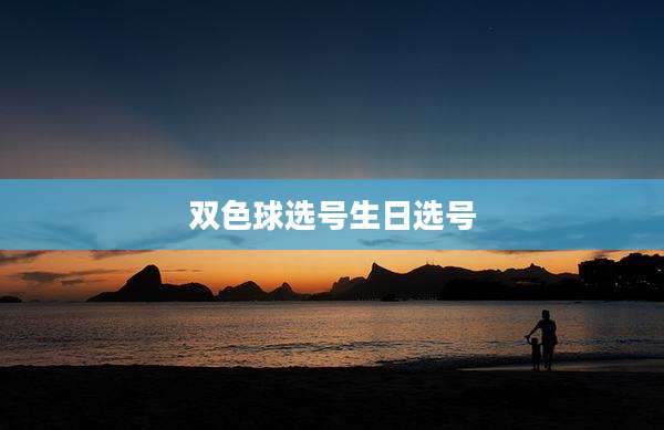 双色球选号生日选号