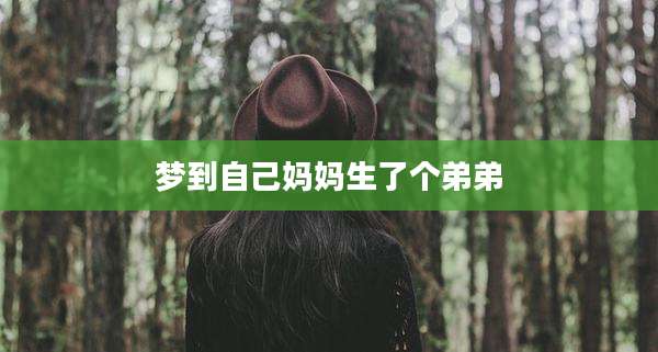 梦到自己妈妈生了个弟弟