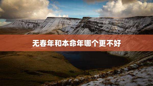 无春年和本命年哪个更不好
