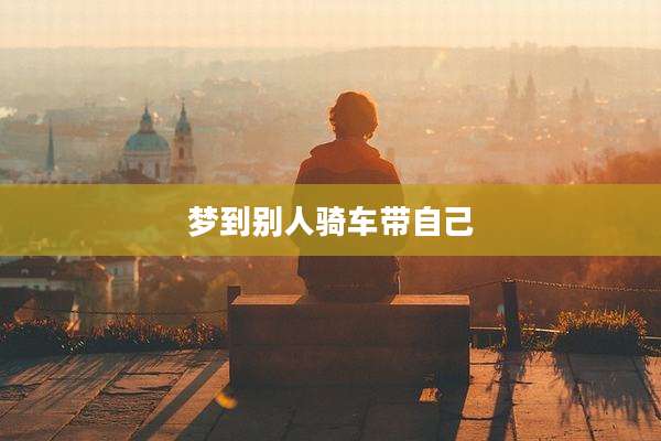梦到别人骑车带自己