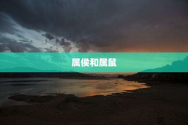 属侯和属鼠