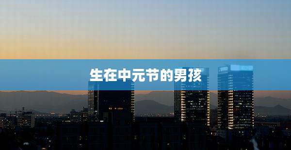 生在中元节的男孩