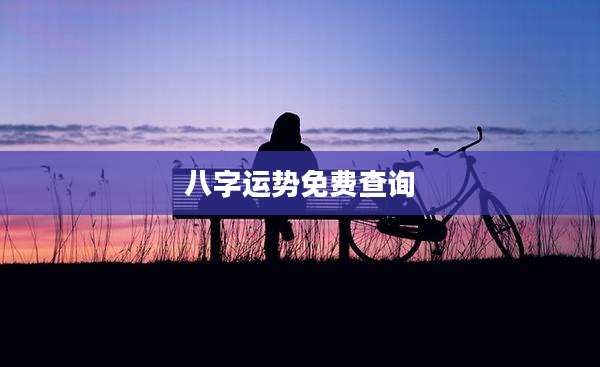 八字运势免费查询