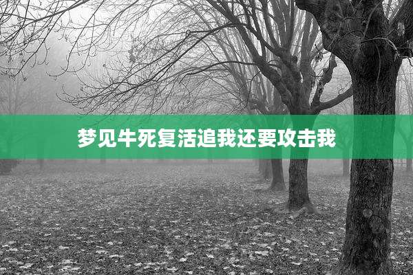 梦见牛死复活追我还要攻击我