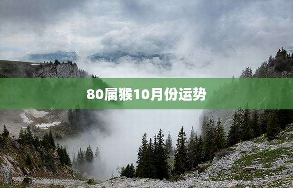 80属猴10月份运势