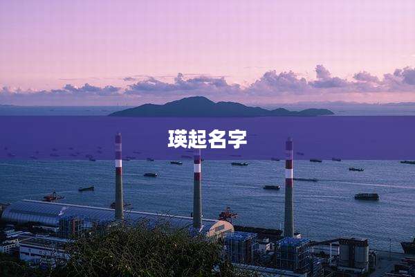 瑛起名字
