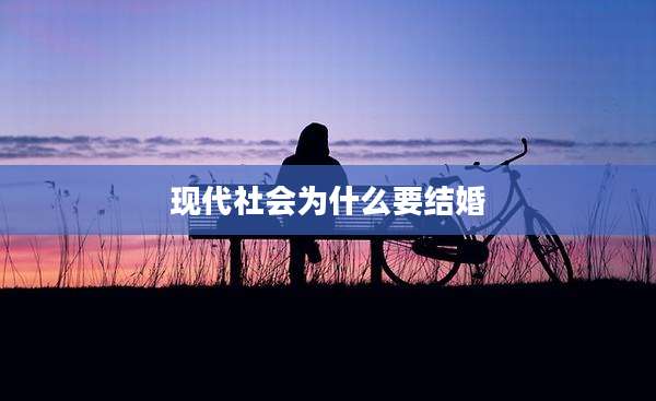 现代社会为什么要结婚