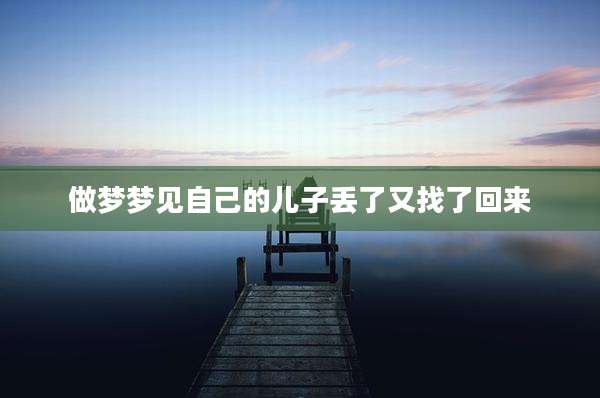 做梦梦见自己的儿子丢了又找了回来