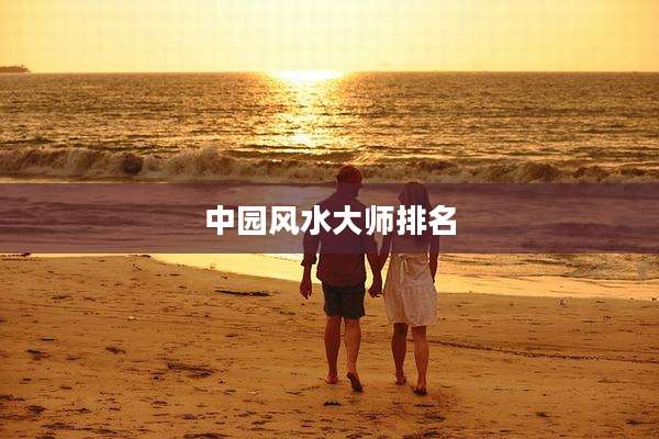 中园风水大师排名