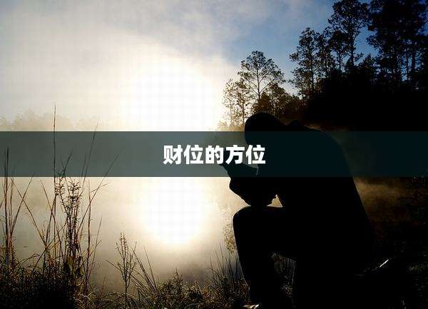 财位的方位
