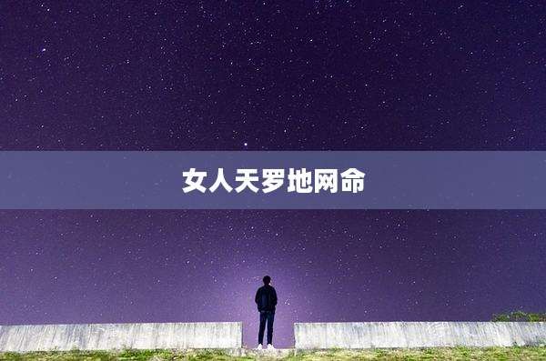 女人天罗地网命