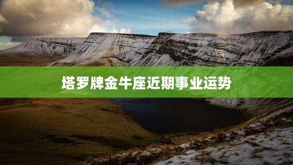 塔罗牌金牛座近期事业运势