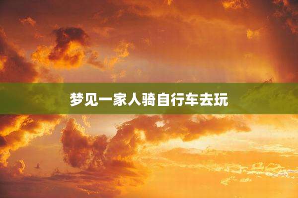 梦见一家人骑自行车去玩