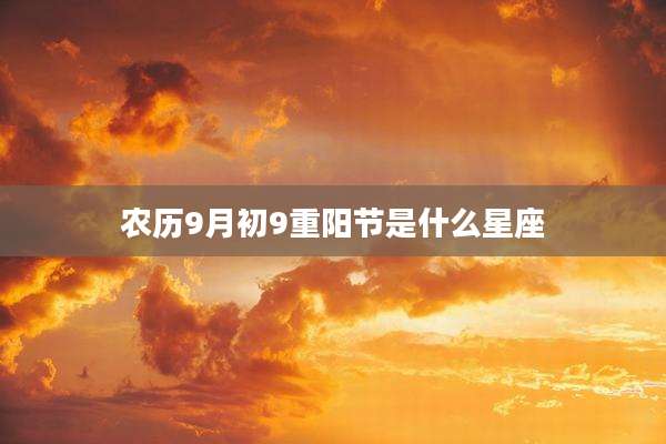 农历9月初9重阳节是什么星座