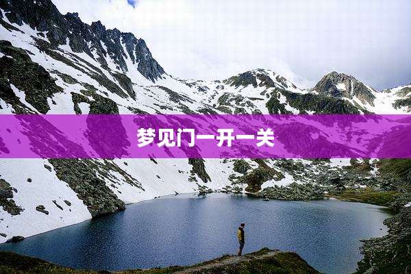 梦见门一开一关