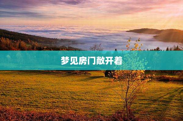 梦见房门敞开着