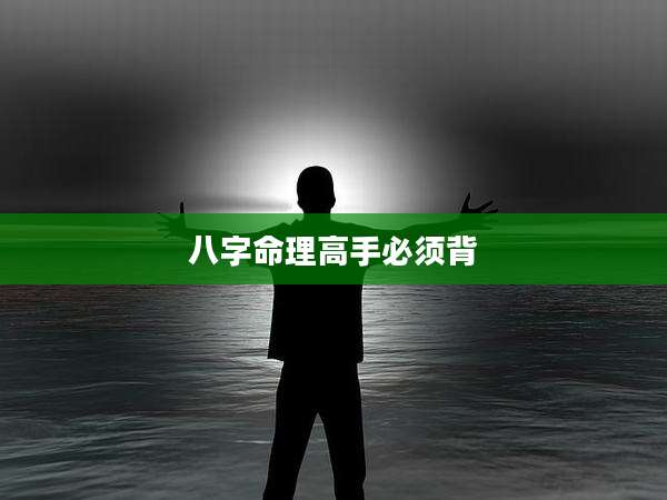 八字命理高手必须背