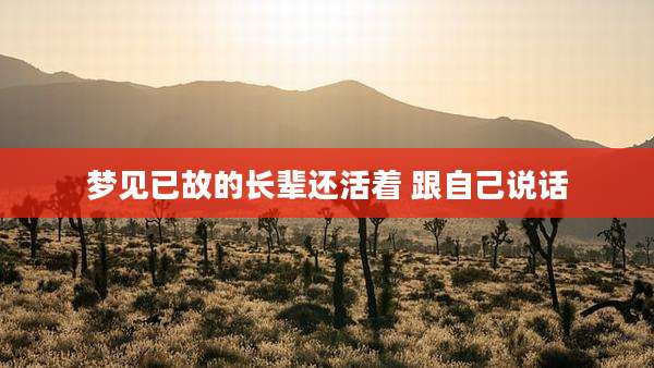 梦见已故的长辈还活着 跟自己说话