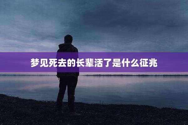 梦见死去的长辈活了是什么征兆