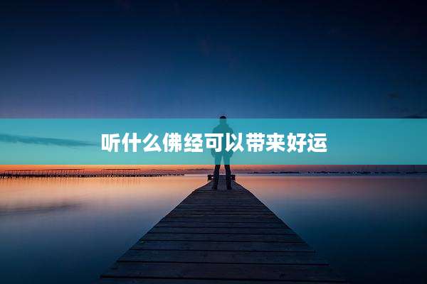 听什么佛经可以带来好运