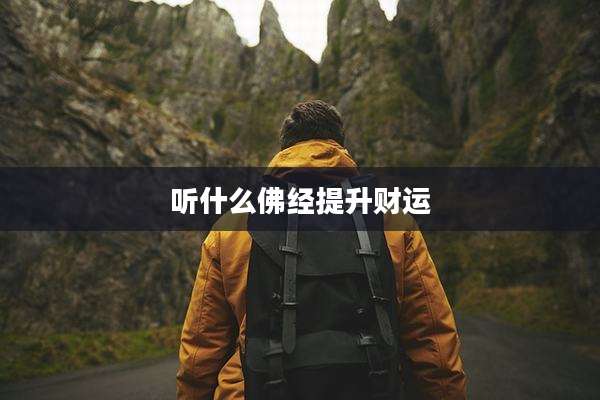 听什么佛经提升财运