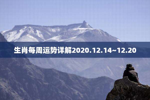 生肖每周运势详解2020.12.14~12.20