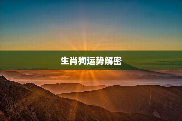 生肖狗运势解密