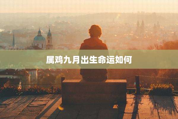 属鸡九月出生命运如何