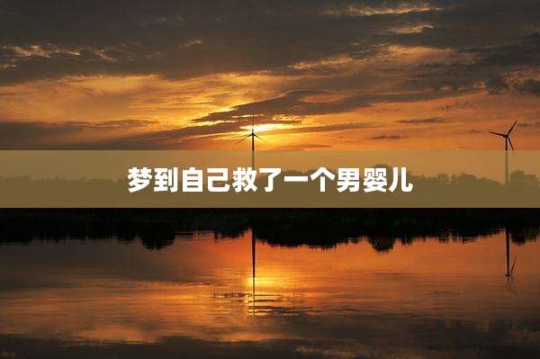 梦到自己救了一个男婴儿