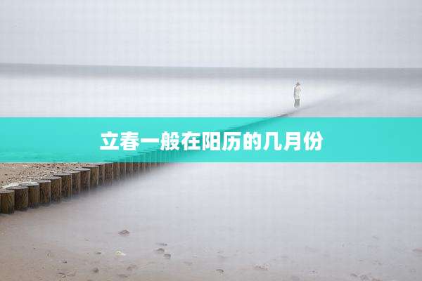 立春一般在阳历的几月份