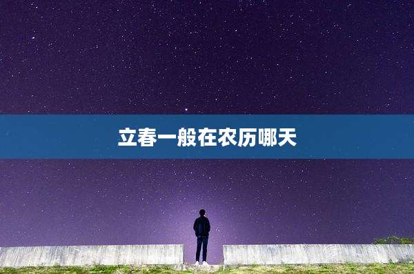 立春一般在农历哪天
