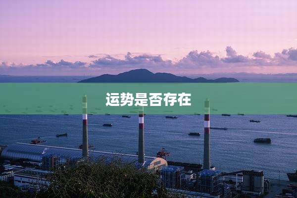 运势是否存在