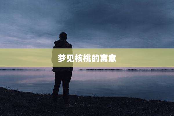 梦见核桃的寓意