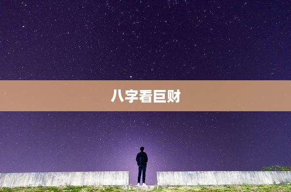 八字看巨财