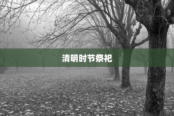 清明时节祭祀