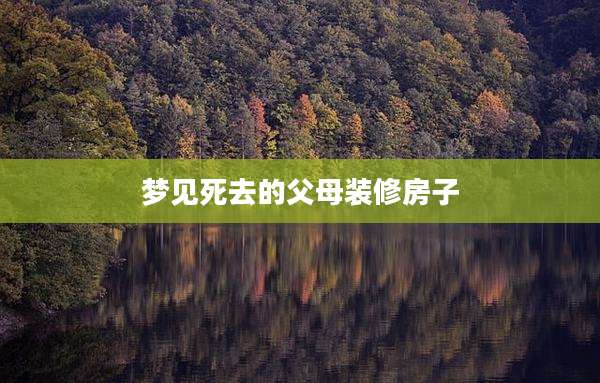 梦见死去的父母装修房子