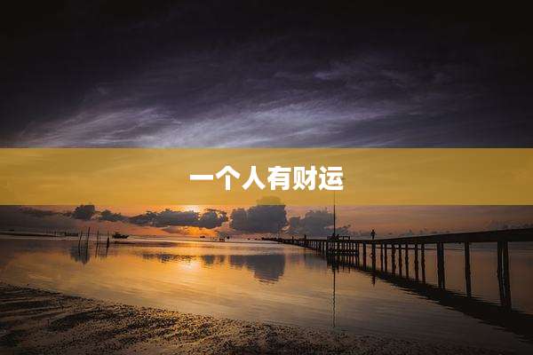一个人有财运