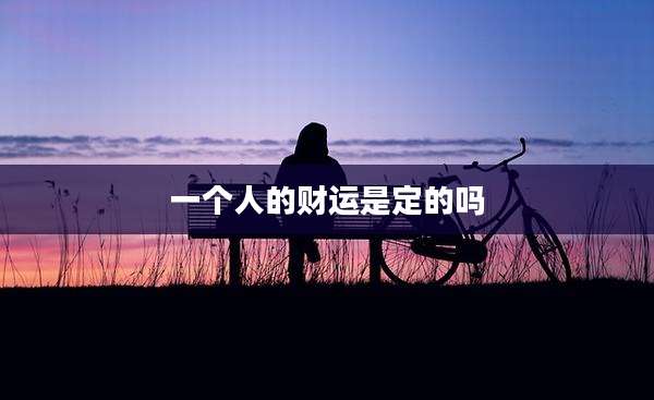 一个人的财运是定的吗