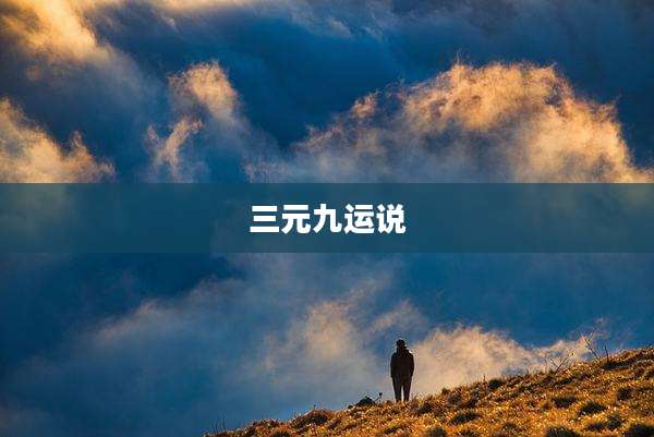 三元九运说