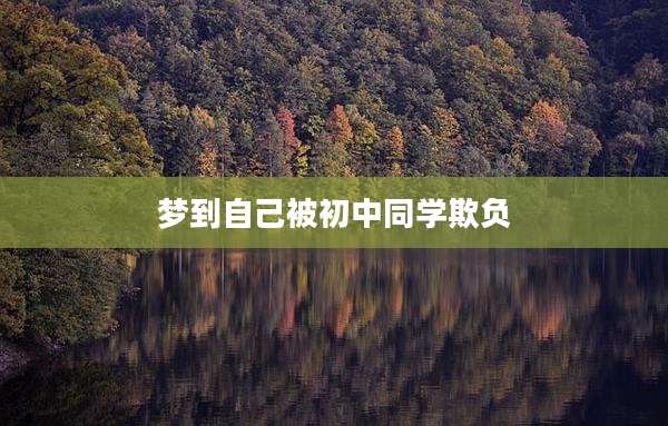 梦到自己被初中同学欺负