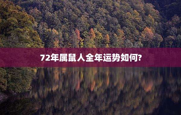 72年属鼠人全年运势如何?