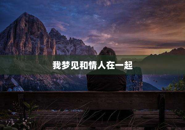 我梦见和情人在一起