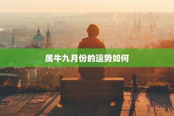属牛九月份的运势如何
