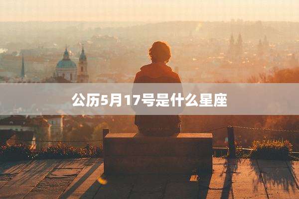 公历5月17号是什么星座