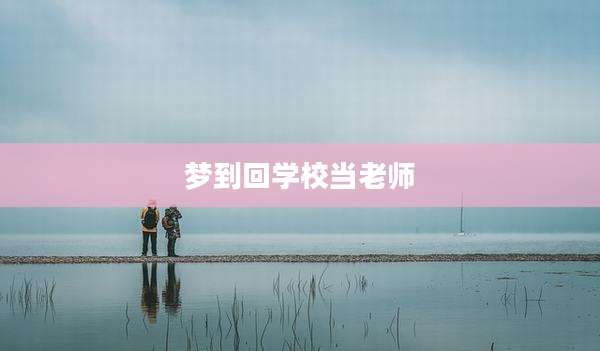 梦到回学校当老师