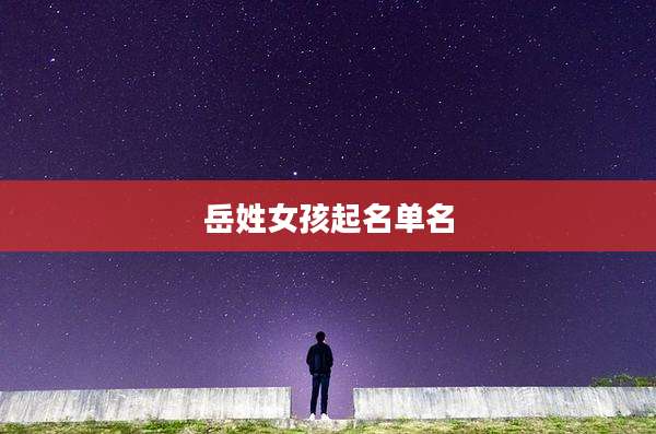 岳姓女孩起名单名