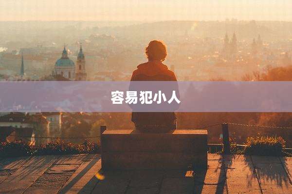 容易犯小人