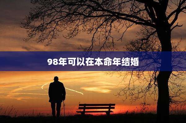 98年可以在本命年结婚